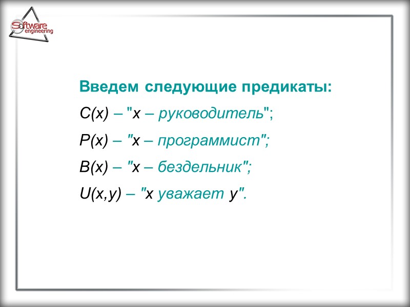 Введем следующие предикаты:  C(x) – 
